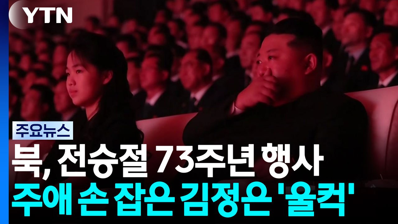북, 전승절 73주년 대규모 행사...주애 손 잡은 김정은 '울컥' / YTN