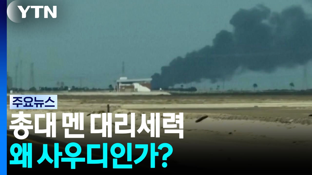 총대 멘 대리세력...왜 사우디인가? / YTN