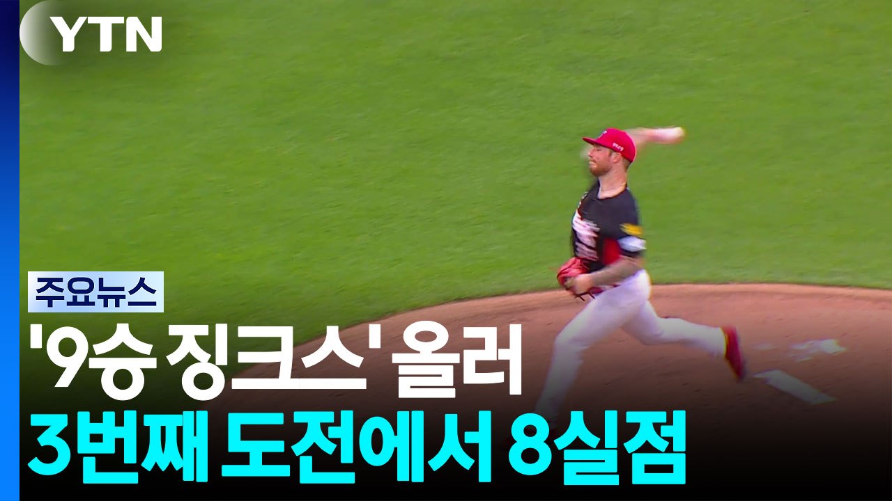 '9승 징크스' 올러, 3번째 도전에서 8실점 / YTN
