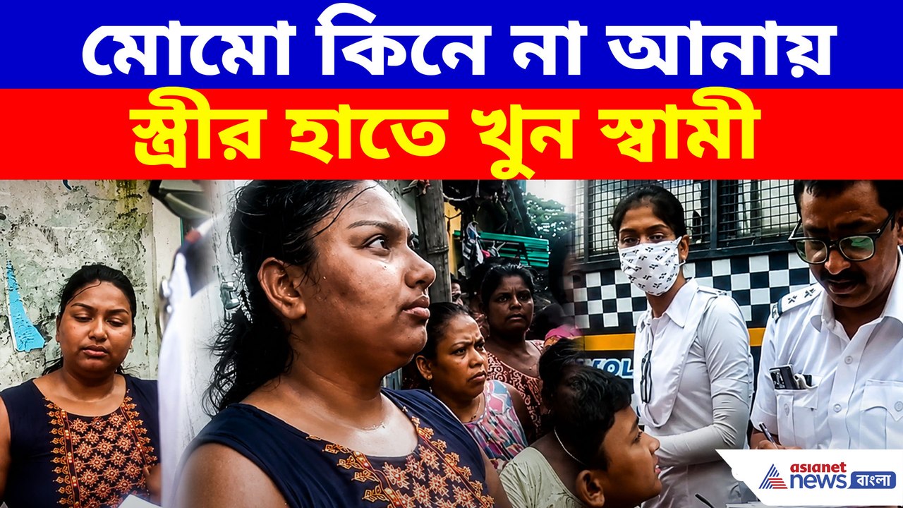 মোমো কিনে না আনায় স্ত্রীর হাতে খুন স্বামী