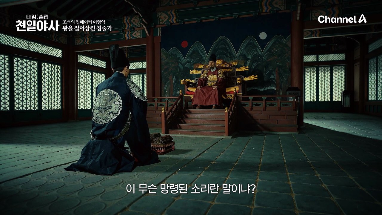 "내가 여기까지 어떻게 올라왔는데" 세자를 없앤 이형익의 침 한 방