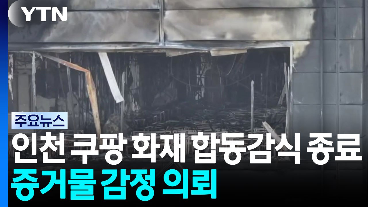 인천 쿠팡 화재 합동감식 종료...증거물 감정 의뢰 / YTN