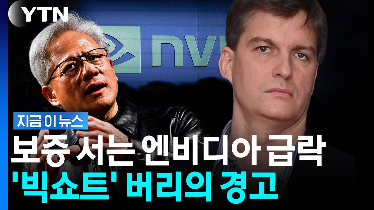 '무한 돈복사?' 엔비디아 빚 보증 우려에 발칵…쏟아지는 경고 [지금이뉴스] / YTN