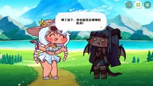 《嘟嘟脸恶作剧》活动剧情——「湖中仙女」片段5：奈亚，变强壮了！