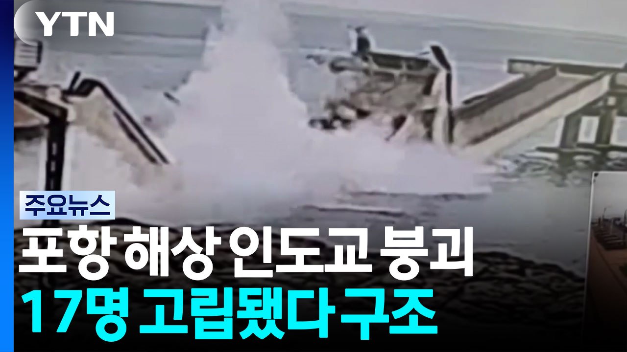 출입 통제 포항 해상 인도교 붕괴...17명 고립됐다 구조 / YTN