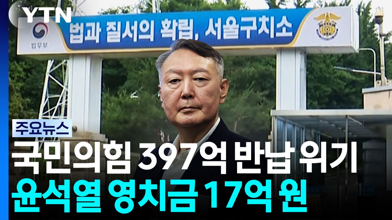 국민의힘 397억 반납 위기...윤석열은 영치금 17억 원 / YTN