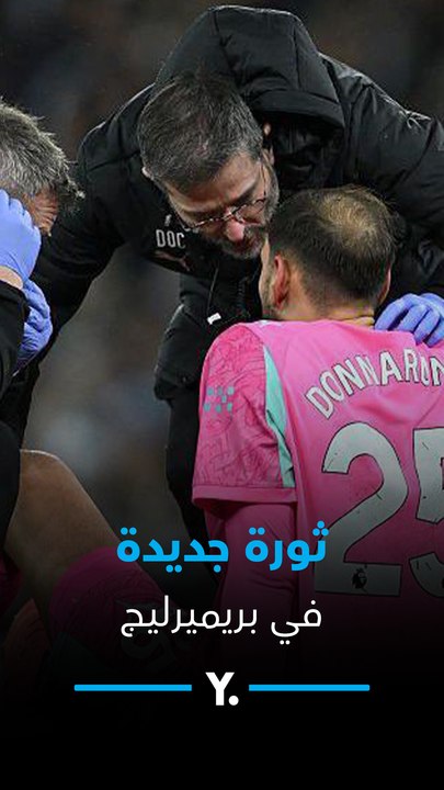 ثورة جديدة في الدوري الإنجليزي.. حارس المرمى 🧤 قد يجبر فريقه على اللعب بـ10 لاعبين! 🚨