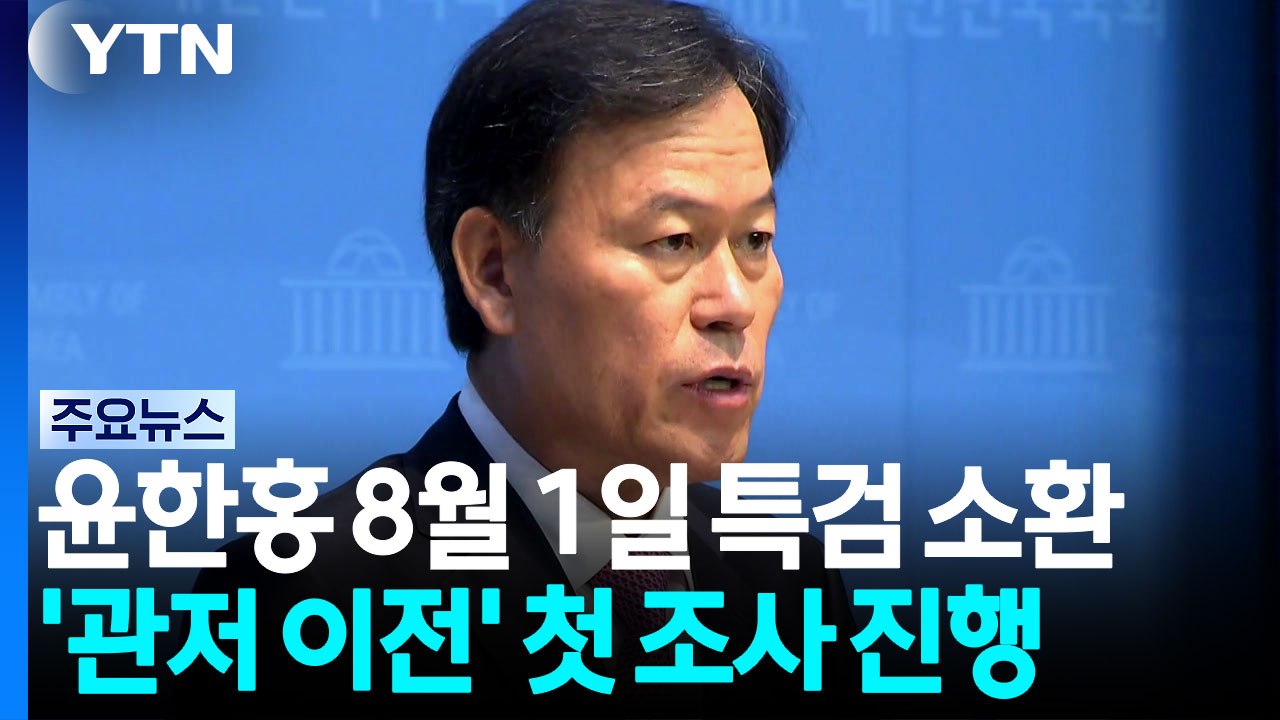 특검, 윤한홍 다음 달 1일 소환...'관저 이전 의혹' 첫 조사 / YTN