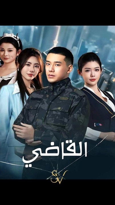 القاضي