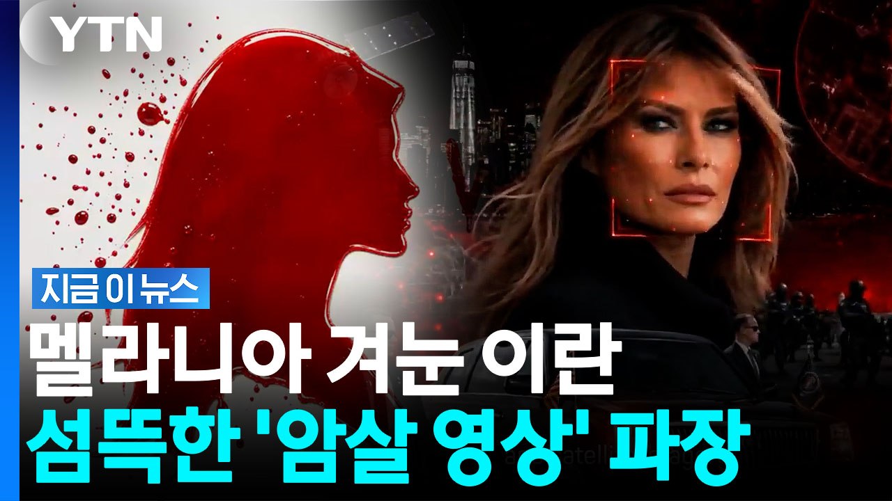 멜라니아에 트럼프 막내아들까지 '정조준'…이란이 공개한 영상 파문 [지금이뉴스] / YTN
