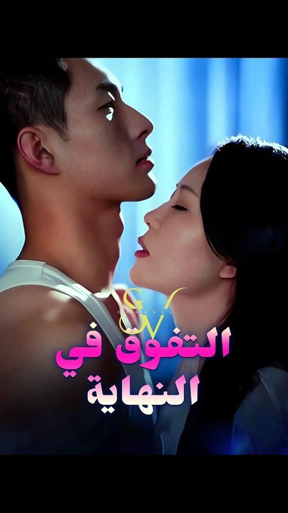[مدبلج]التفوق في النهاية