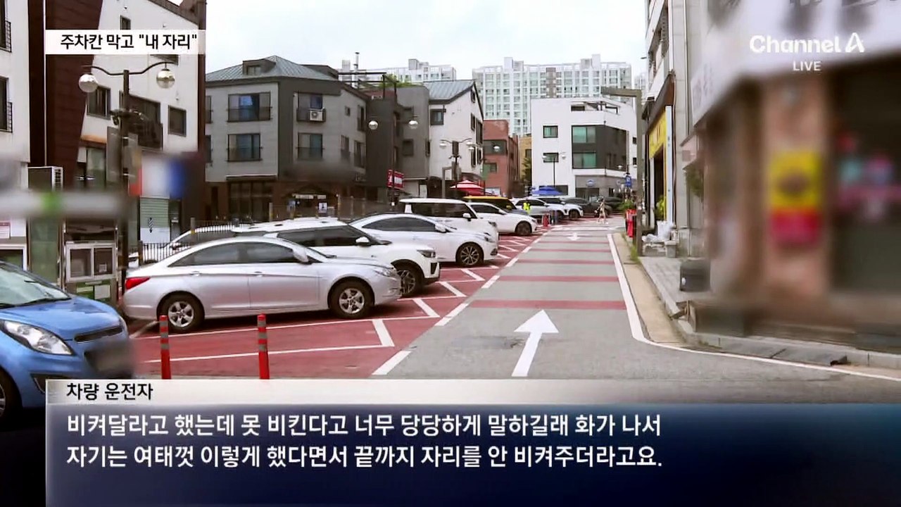 “우리 차 자리”…주차 칸 막고 15분 버틴 여성