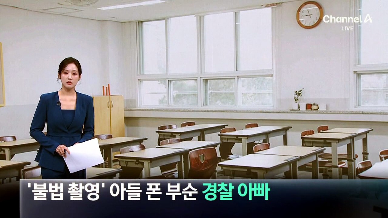 ‘불법 촬영’ 아들 휴대전화 부순 경찰 아빠