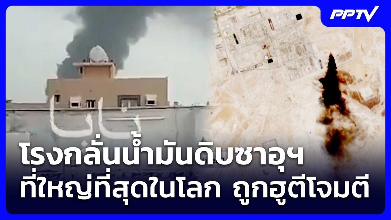 โรงกลั่นน้ำมันดิบซาอุฯ ที่ใหญ่ที่สุดในโลก ถูกฮูตีโจมตี | เข้มข่าวค่ำ | 28 ก.ค. 69