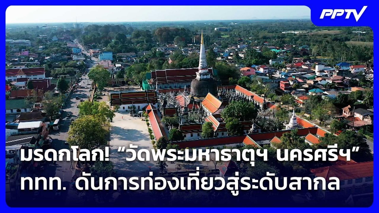 มรดกโลก! “วัดพระมหาธาตุฯ นครศรีฯ”  ททท. ดันการท...