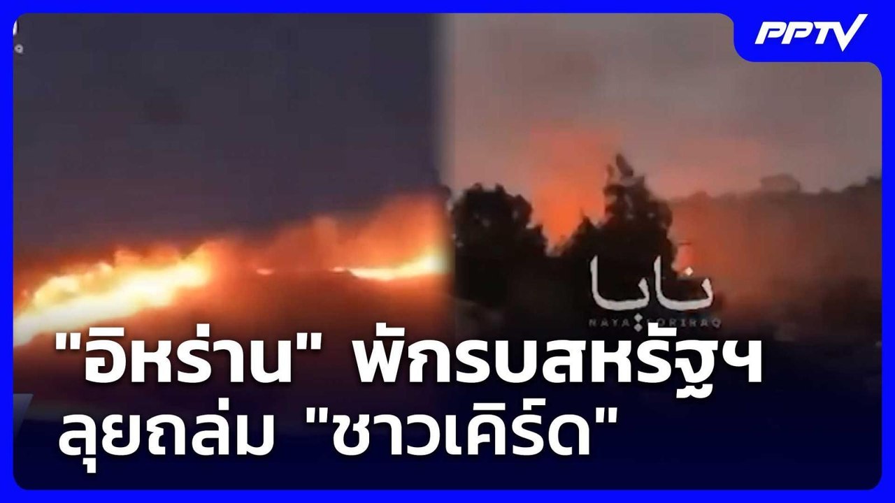 "อิหร่าน" พักรบสหรัฐฯ ลุยถล่ม "ชาวเคิร์ด" | เข้มข่าวค่ำ | 28 ก.ค. 69