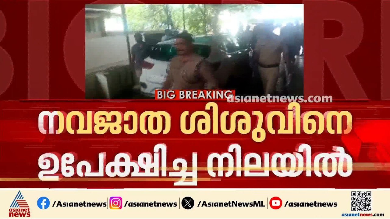 ആശുപത്രി ശുചിമുറിയിലെ ബക്കറ്റിൽ നവജാത ശിശുവിനെ ഉപേക്ഷിച്ച നിലയിൽ |Malappuram