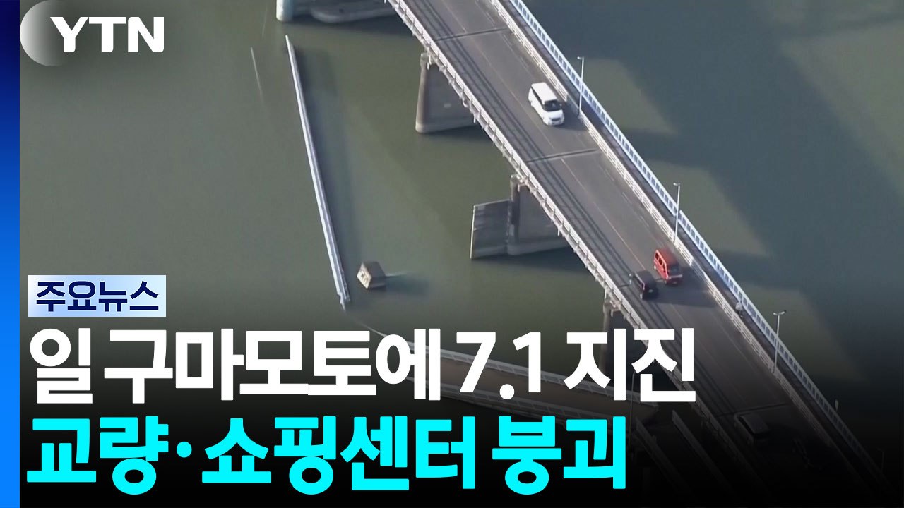쇼핑센터 일부 붕괴...다리 부러지고 사찰 주저앉아 / YTN