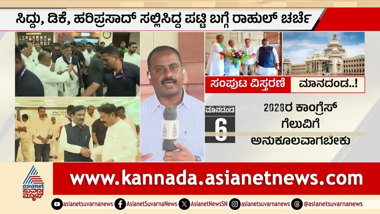 Karnataka Cabinet Expansion: ರಾಹುಲ್-ಖರ್ಗೆ ಜೊತೆ ಸಿದ್ದರಾಮಯ್ಯ, ಡಿ ಕೆ ಶಿ ಜೋಡಿ ಚರ್ಚೆ!| DK Shivakumar