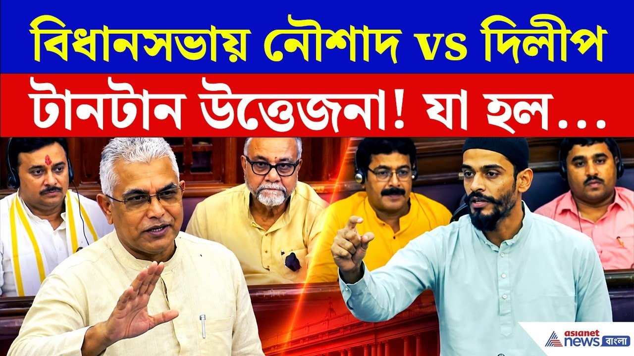 পাল্টা জবাবে নৌশাদকে ঝেড়ে কাপড় পরালেন মন্ত্রী দিলীপ? দেখুন | Naushad vs Dilip