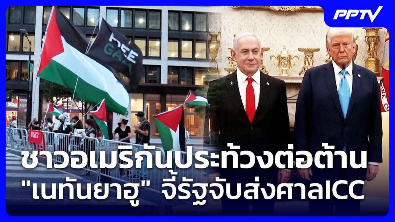 ชาวอเมริกันประท้วงต่อต้าน "เนทันยาฮู" จี้รัฐจับส่งศาลICC | เข้มข่าวค่ำ | 28 ก.ค. 69