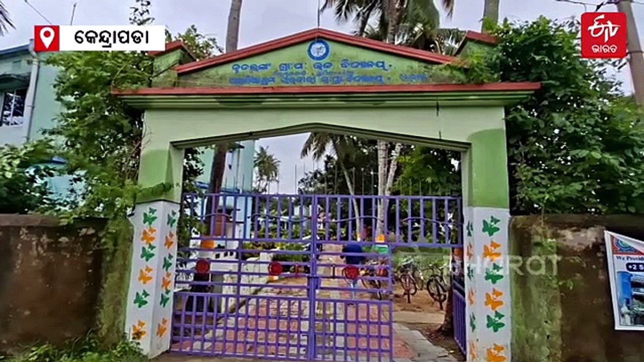 Ground Report: କେନ୍ଦ୍ରାପଡାରେ ଶିକ୍ଷା ବ୍ୟବସ୍ଥାର ନଗ୍ନ ଚିତ୍ର, କିରାଣୀ-ଖେଳ ଶିକ୍ଷକଙ୍କ ଭରସାରେ 148 ଛାତ୍ରଛାତ୍ରୀଙ୍କ ଭବିଷ୍ୟତ