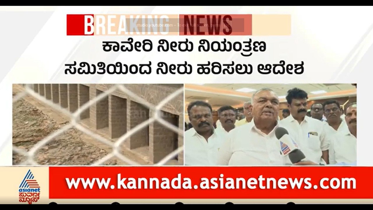 Cauvery Water Dispute: ತಮಿಳುನಾಡಿಗೆ ೪ ಟಿಎಂಸಿ ನೀರು ಹರಿಸಲು CWRC ಆದೇಶ!  । CWRC Order।  Ramalinga Reddy