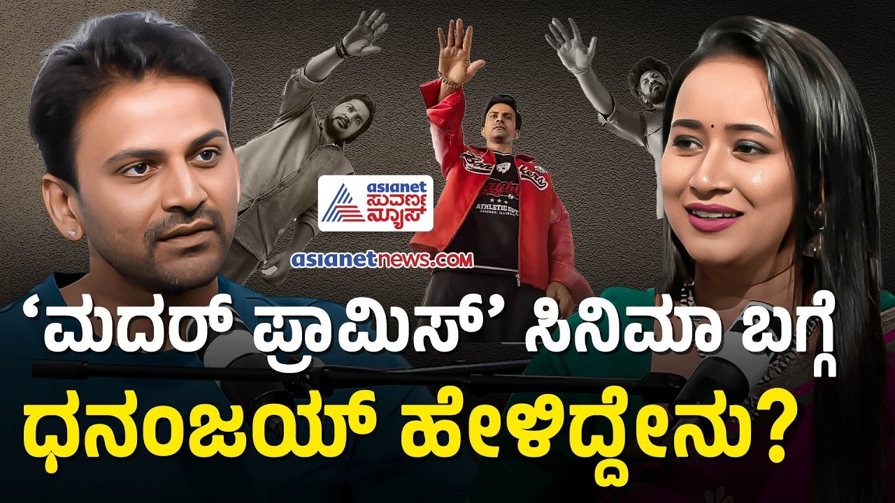 ಜೋಗಿ ಸರ್ ಬರೆದ ರಿವ್ಯೂ ನೋಡಿ ಶಾಕ್ ಆದ ಡಾಲಿ| Daali Dhananjaya Podcast With Bhavana Nagaiah | Suvarna News