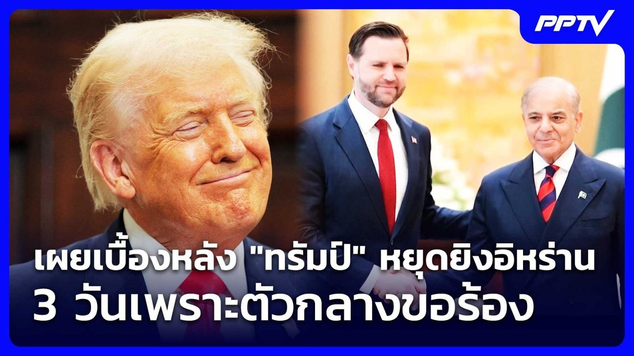 เผยเบื้องหลัง "ทรัมป์" หยุดยิงอิหร่าน 3 วันเพราะตัวกลางขอร้อง | เข้มข่าวค่ำ | 28 ก.ค. 69