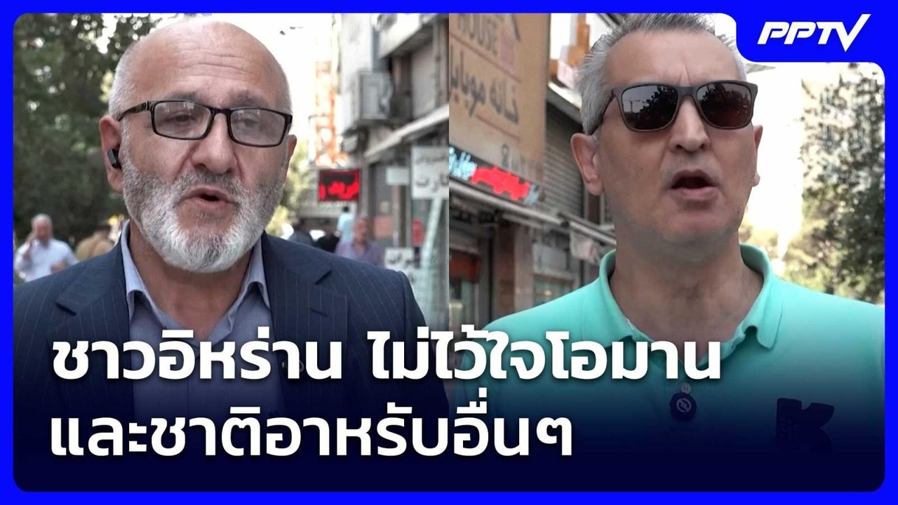 ชาวอิหร่าน ไม่ไว้ใจโอมานและชาติอาหรับอื่นๆ | เข้มข่าวค่ำ | 28 ก.ค. 69