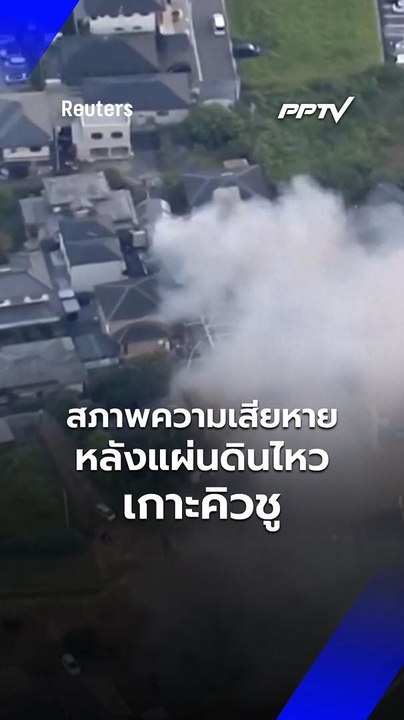 เปิดภาพความเสียหายหลังแผ่นดินไหว 7.1 เกาะคิวชู | PPTV Online
