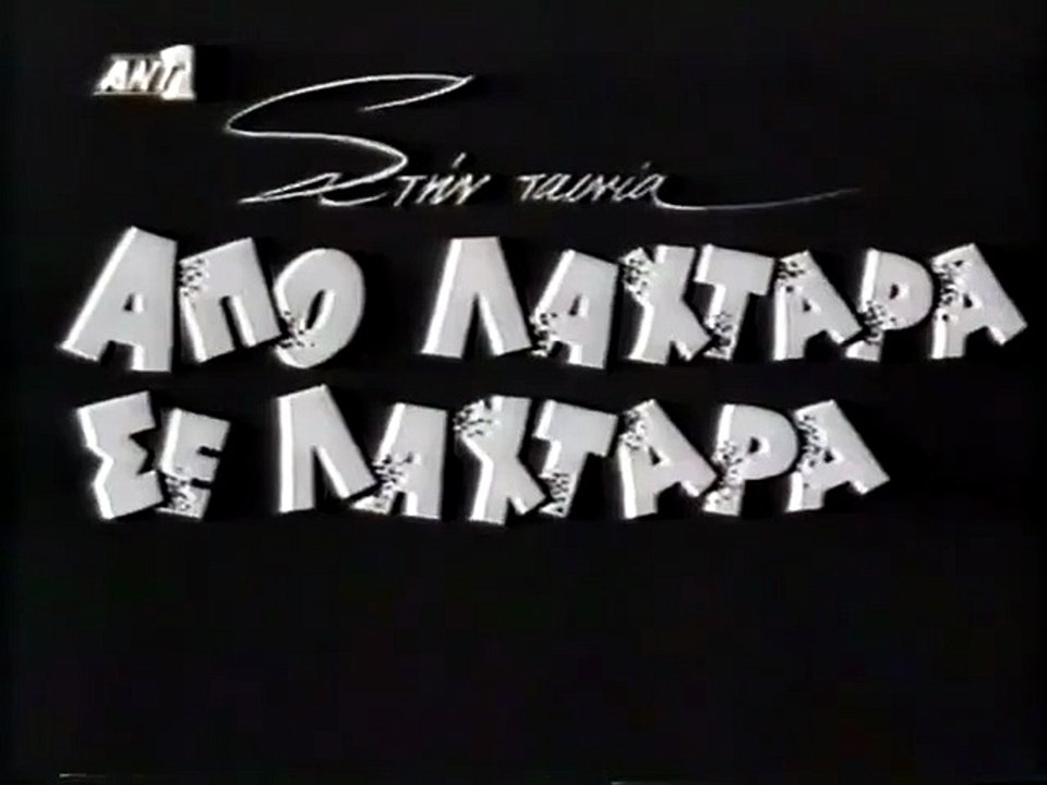 Από λαχτάρα σε λαχτάρα (1967)