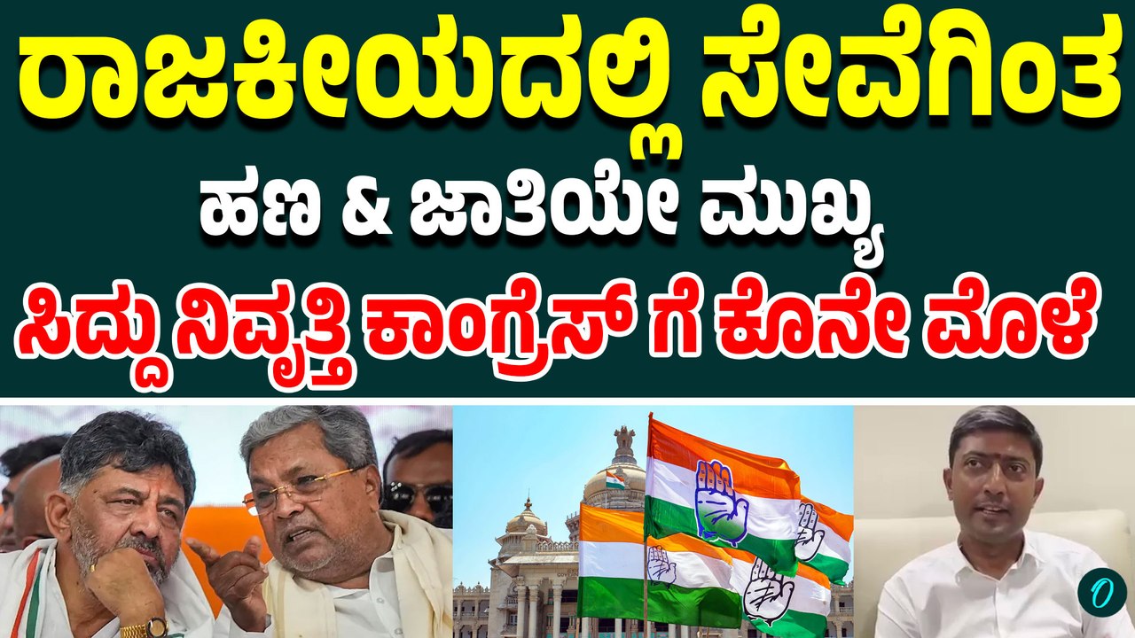 ಸಿದ್ದರಾಮಯ್ಯ ನಿವೃತ್ತಿ ಹೇಳಿಕೆಗೆ ಶಾಸಕ ಶರಣಗೌಡ ಕಂದಕೂರ್ ಪ್ರತಿಕ್ರಿಯೆ; ಕಾಂಗ್ರೆಸ್ ಭವಿಷ್ಯದ ಬಗ್ಗೆ ಏನಂದ್ರು?
