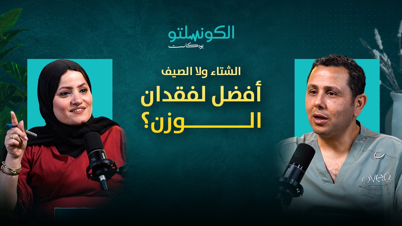 الشتاء ولا الصيف.. أفضل لفقدان الوزن؟
