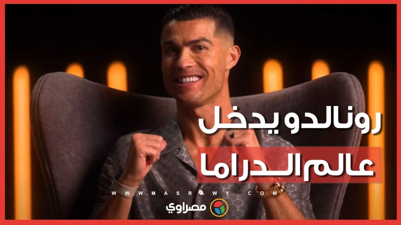 كريستيانو رونالدو يخوض تجربته الأولى في عالم الدراما