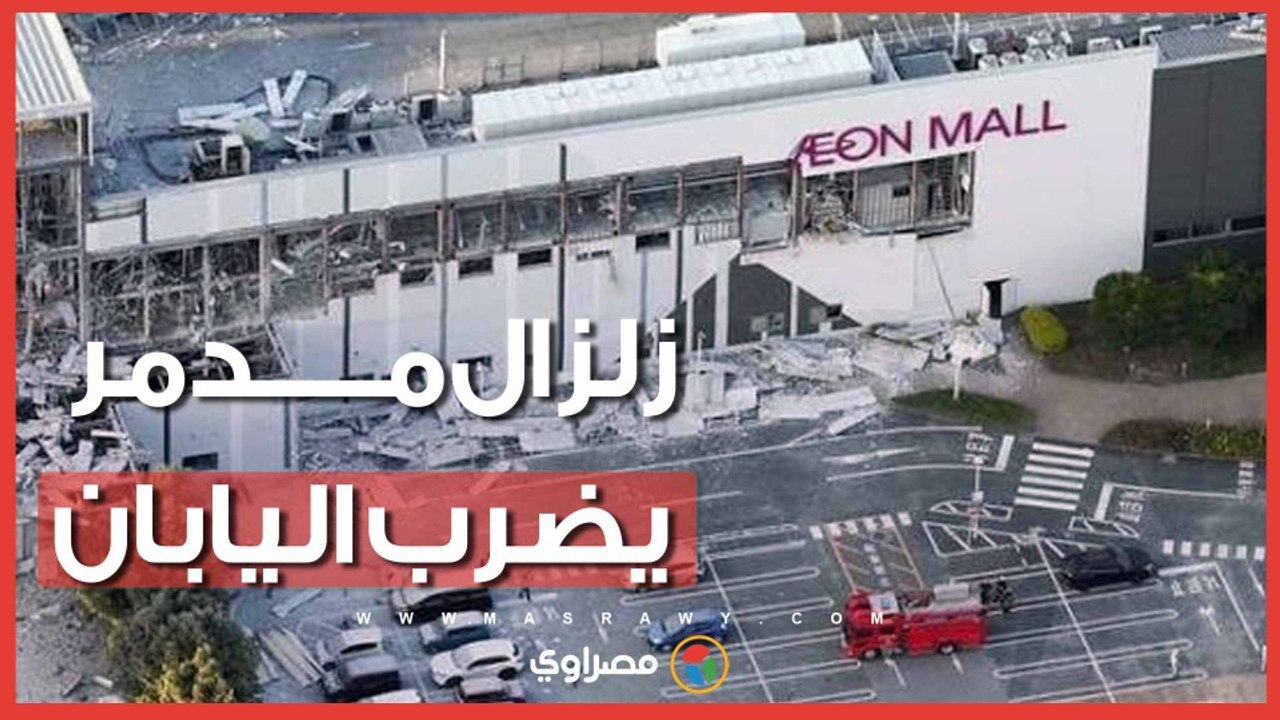 زلزال بقوة 7.1 درجة يخلف حرائق وخسائر واسعة  في اليابان