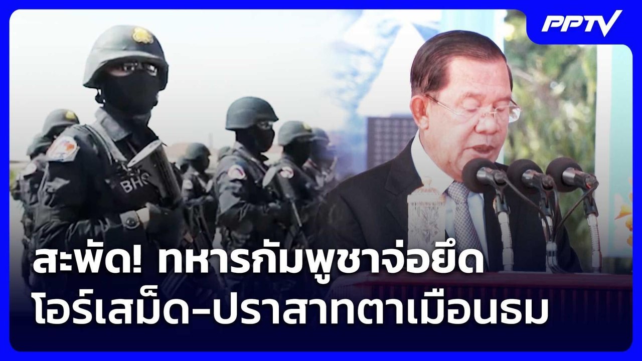 สะพัด! ทหารกัมพูชาจ่อยึดโอร์เสม็ด-ปราสาทตาเมือนธม | เข้มข่าวค่ำ | 28 ก.ค. 69