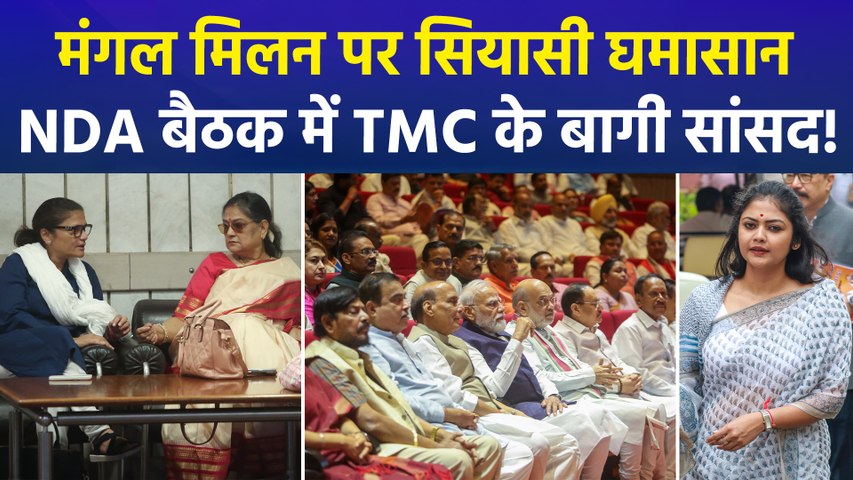मंगल मिलन बैठक: TMC छोड़ NCPI में शामिल सांसद पहली बार NDA के मंच पर
