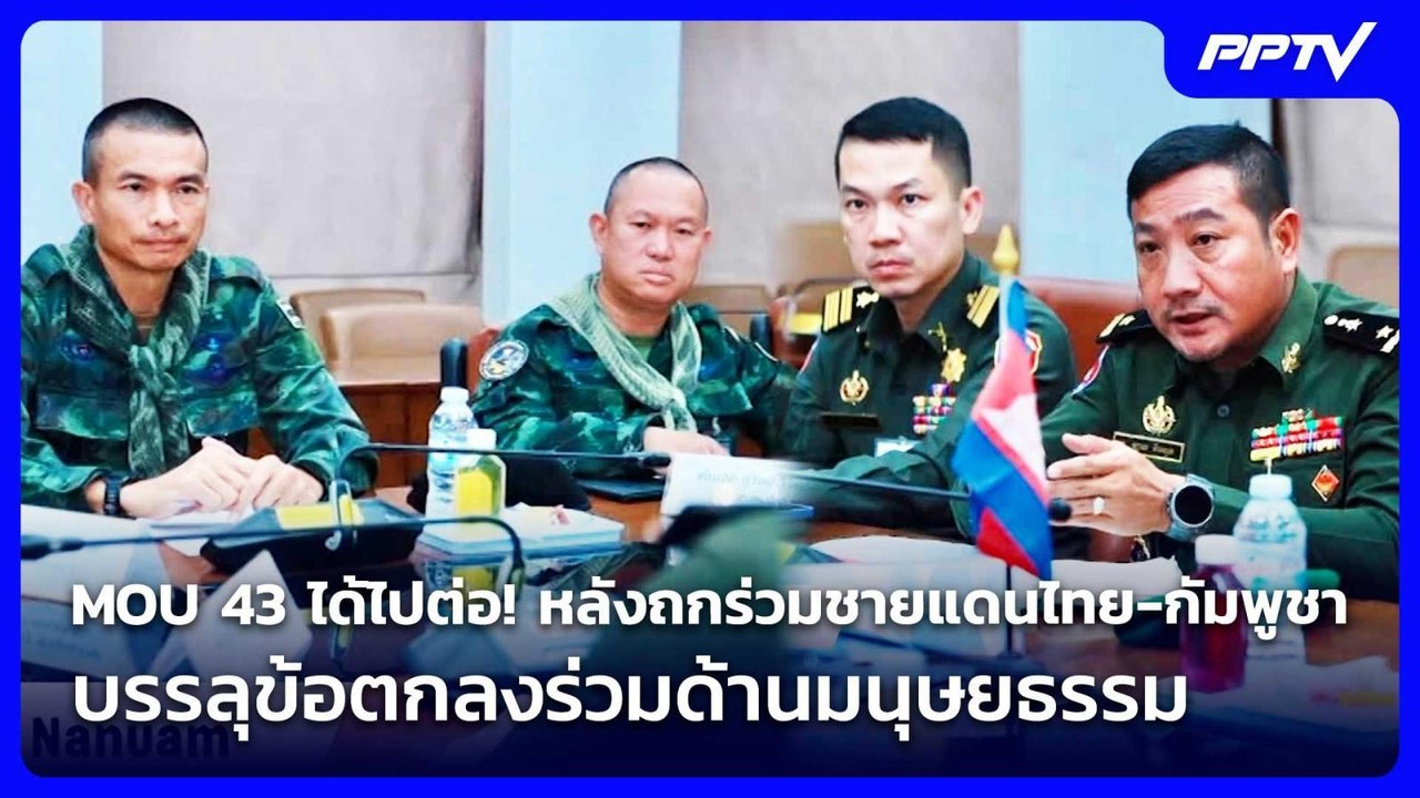MOU 43 ได้ไปต่อ! หลังถกร่วมชายแดนไทย-กัมพูชา บรรลุข้อตกลงร่วมด้านมนุษยธรรม | เข้มข่าวค่ำ | 28 ก.ค.69