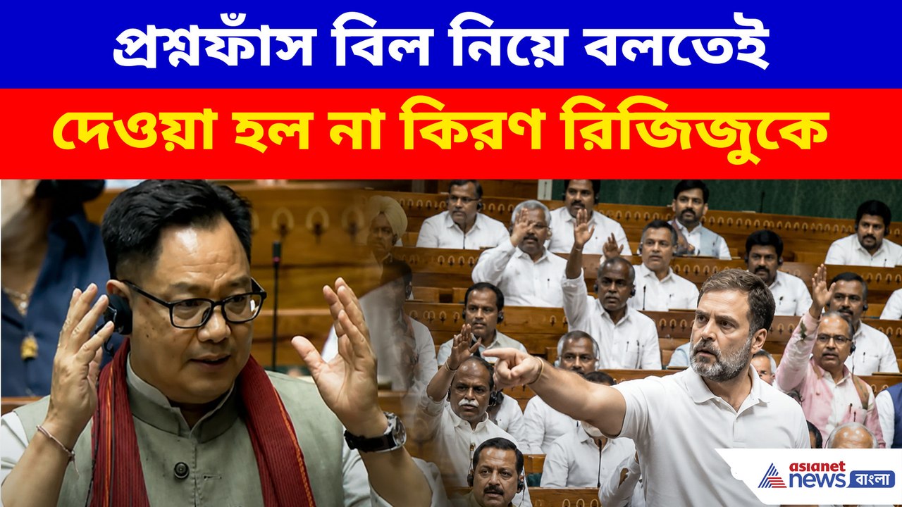 প্রশ্নফাঁস বিল নিয়ে বলতেই দেওয়া হল না কিরণ রিজিজুকে