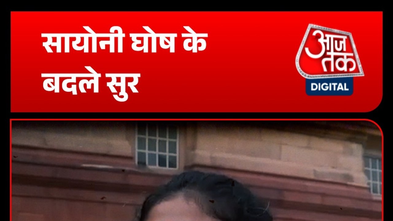 संसद में Saayoni Ghosh का बड़ा यू-टर्न, अब Modi सरकार का करेंगी समर्थन?