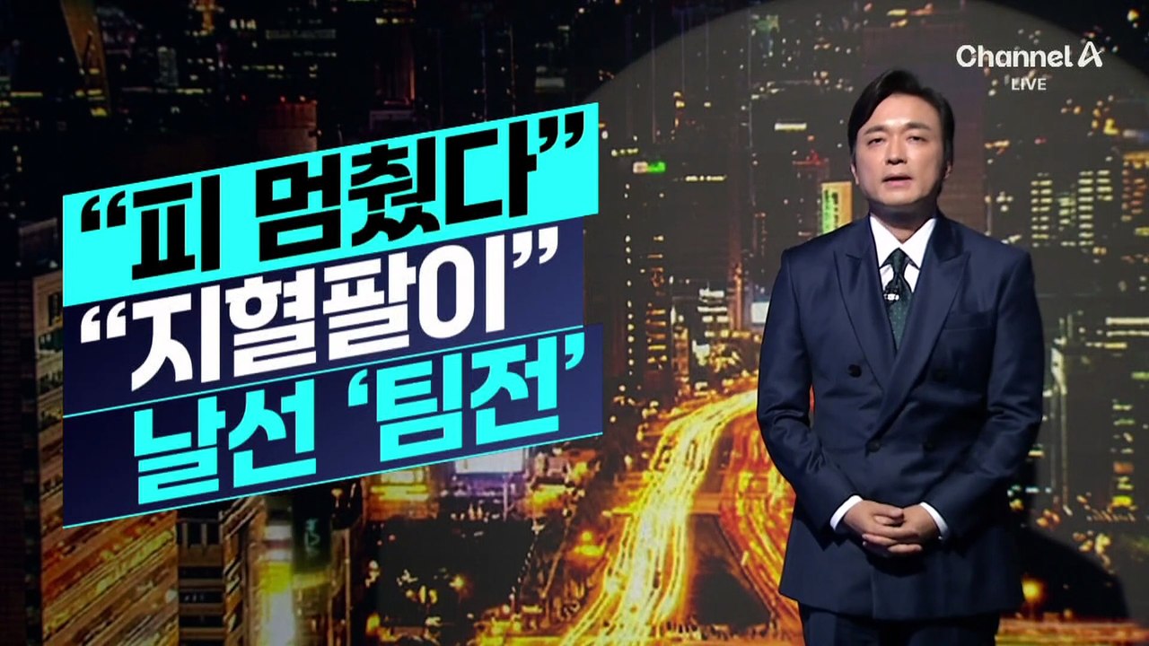 [김종석의 리포트]“피 멈췄다” vs “지혈팔이”…날선 ‘팀전’