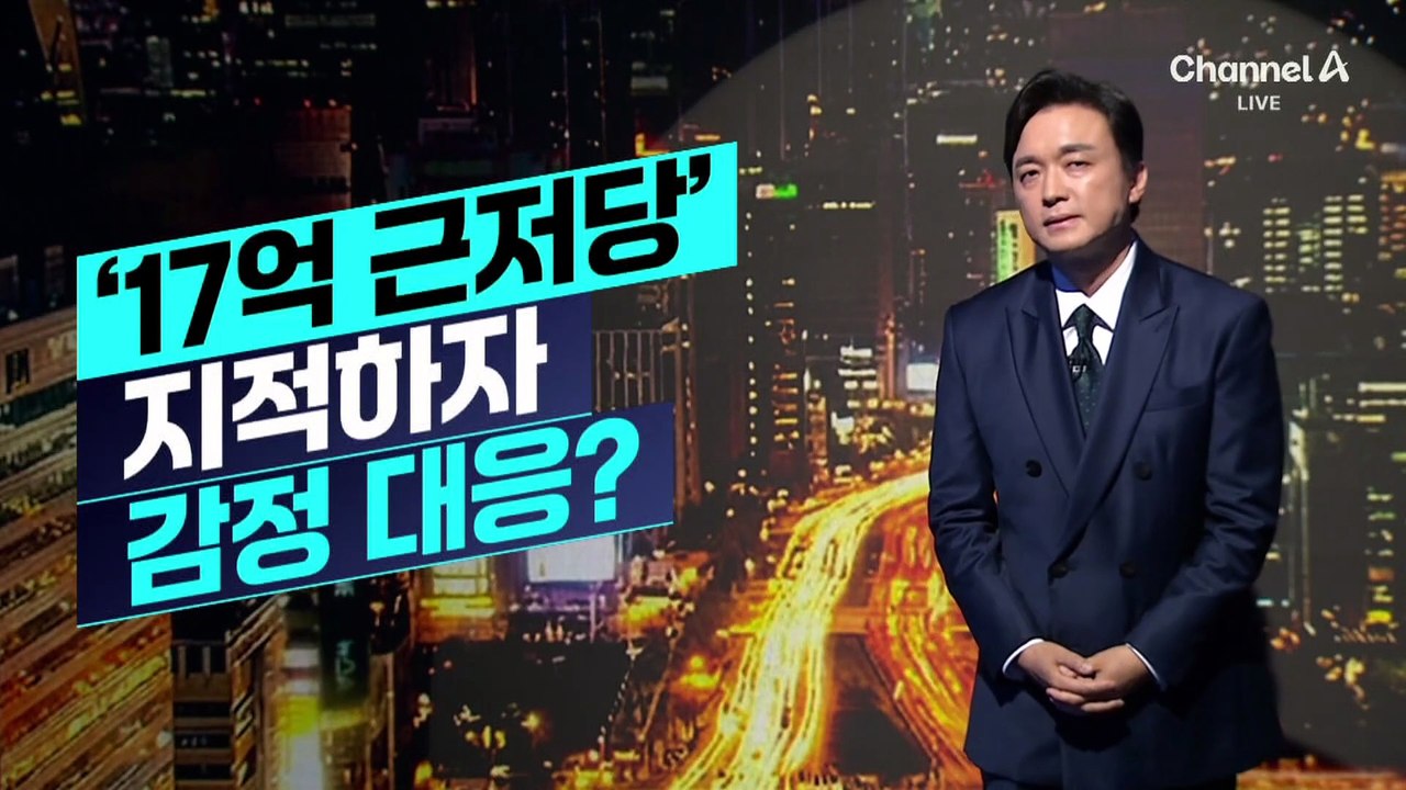 [김종석의 리포트]‘17억 근저당’ 지적하자 감정 대응?