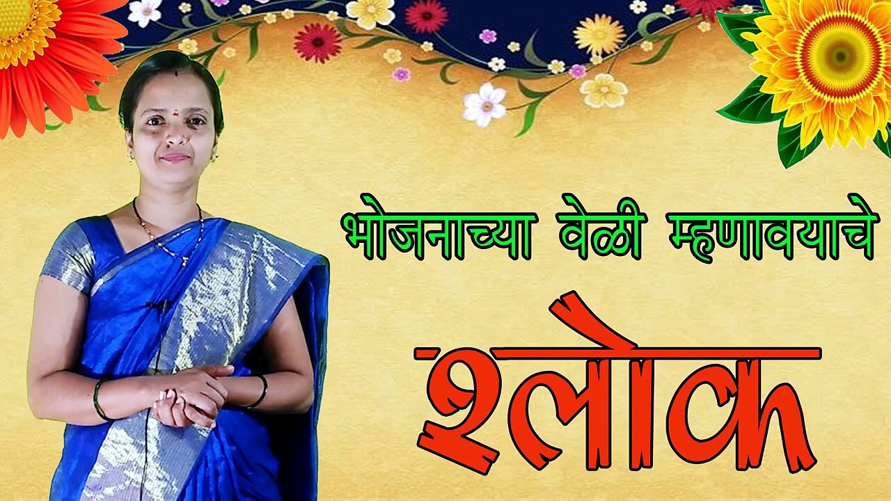 भोजनाचे वेळी म्हणावयाचे श्लोक l Prathana l Shlok l