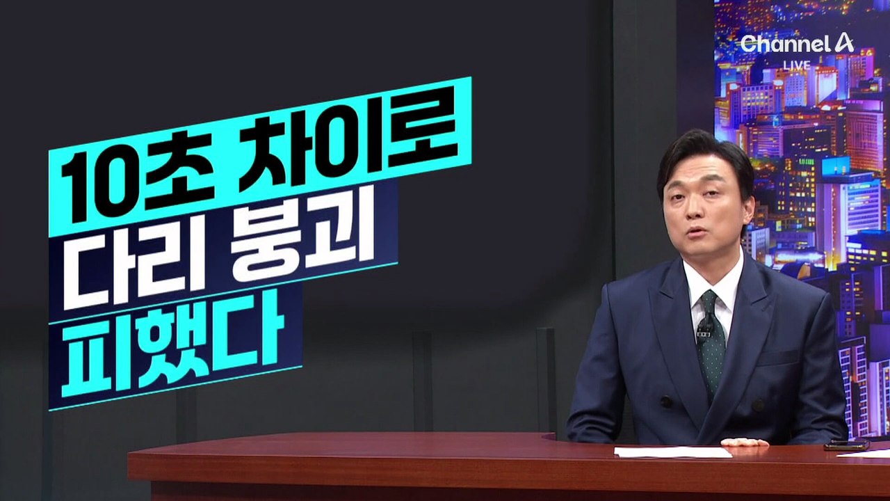 [김종석의 리포트]10초 차이로 참사 피했다…포항 보릿돌교, 갑자기 ‘와르르’