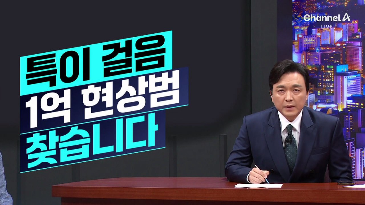 [김종석의 리포트]“1억 현상범을 찾습니다”…‘통영 살인사건’ 용의자 CCTV 공개