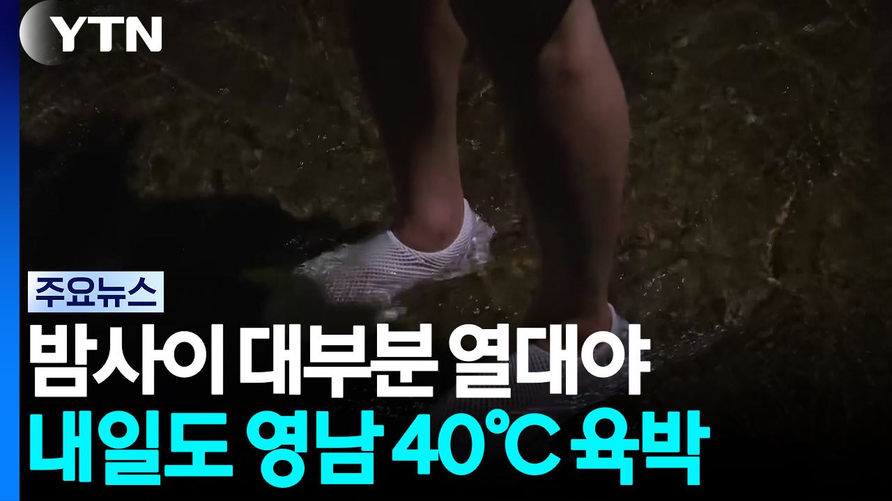 [날씨] 밤사이 대부분 열대야...내일도 영남 40℃ 육박 '극한 더위' / YTN