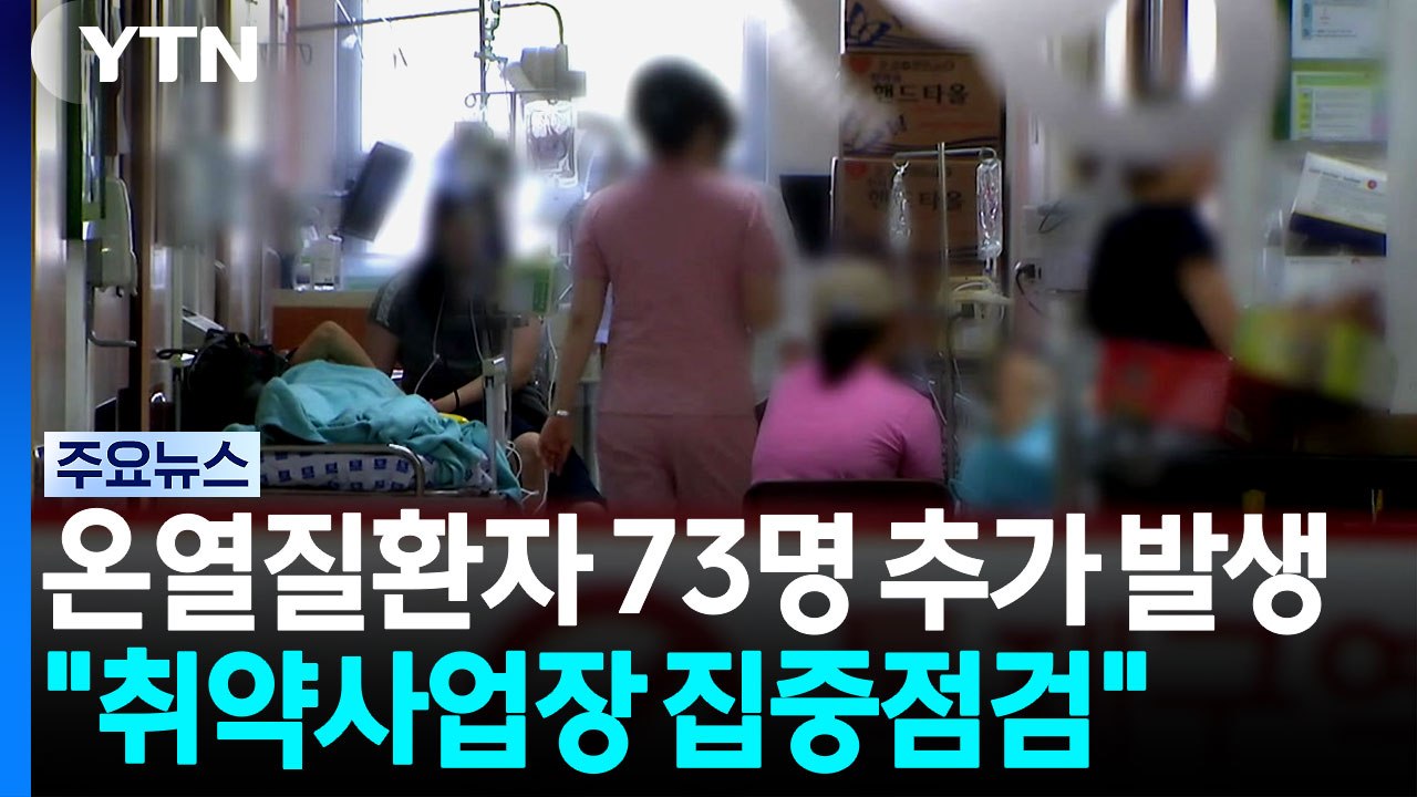 전국 온열질환자 73명 발생·1명 사망..."폭염 취약사업장 집중 점검" / YTN
