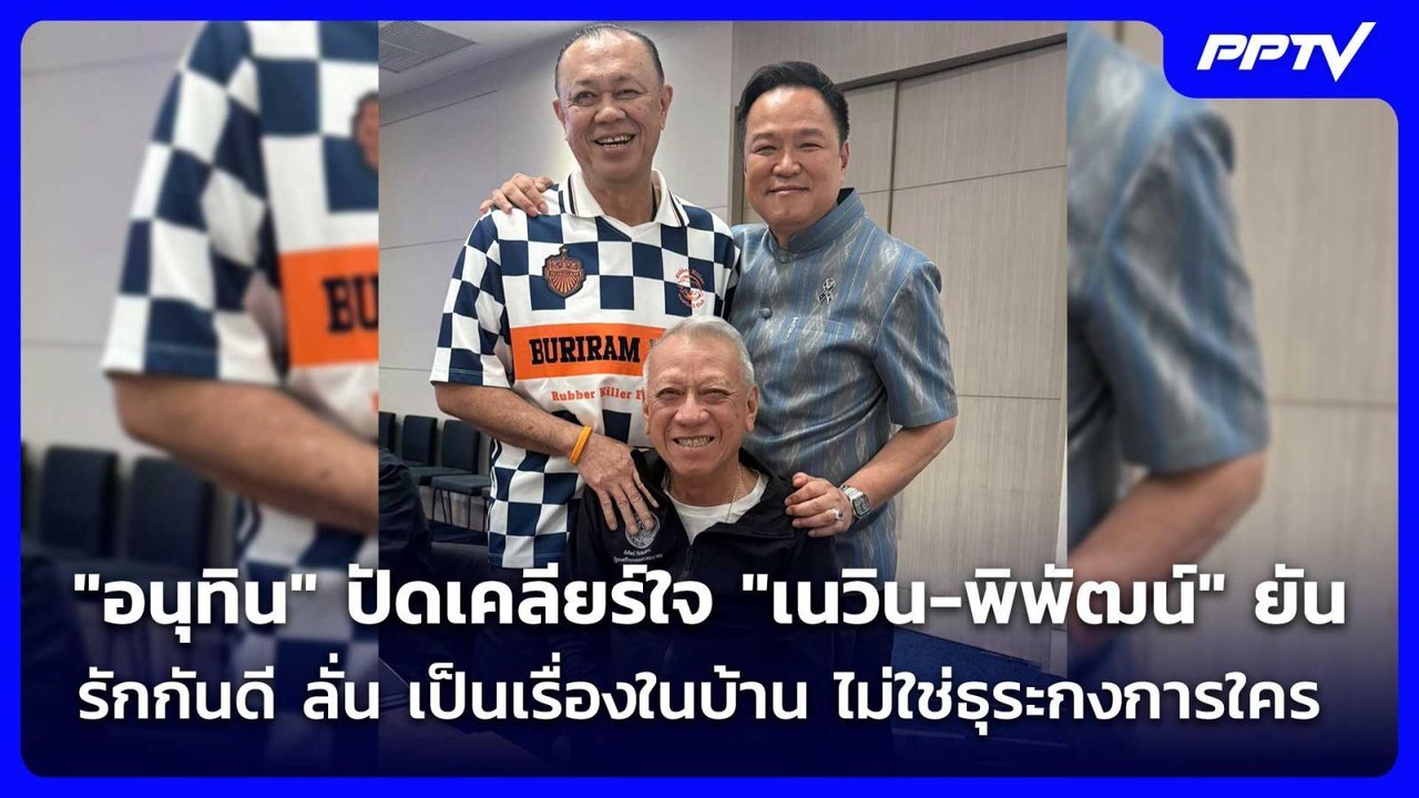 สยบร้าว! "อนุทิน" โพสต์รูปร่วมเฟรม "เนวิน-พิพัฒน์" | เข้มข่าวค่ำ | 28 ก.ค. 69