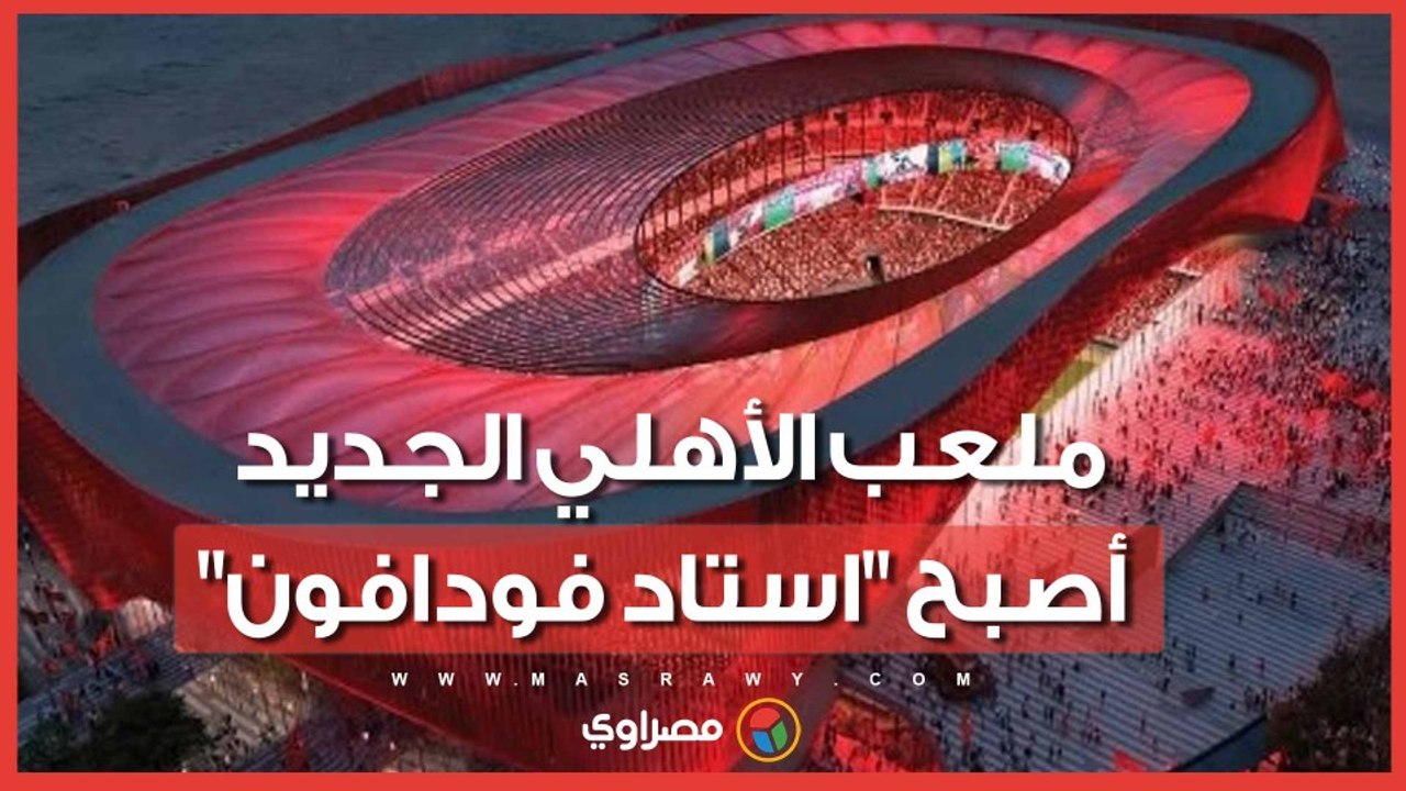 استاد فودافون.. الاسم الجديد لملعب الأهلي بعد توقيع الشراكة الكبرى